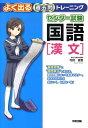 【中古】センタ-試験国語「漢文」よく出る過去問トレ-ニング/中経出版/寺師貴憲(単行本(ソフトカバー))