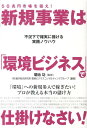 【中古】50兆円市場を狙え!新規事業は「環境ビジネス」で仕掛けなさい! /中経出版/船井総合研究所(単行本(ソフトカバー))(3)