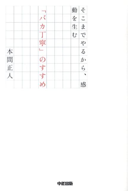 ◆◆◆おおむね良好な状態です。中古商品のため使用感等ある場合がございますが、品質には十分注意して発送いたします。 【毎日発送】 商品状態 著者名 本間正人（学習学） 出版社名 中経出版 発売日 2009年12月 ISBN 9784806135975