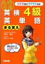 【中古】英検4級英単語まる覚え /中経出版/石井智子(英語)(文庫)