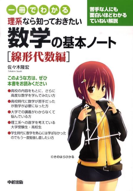 【中古】一冊でわかる理系なら知っておきたい数学の基本ノ-ト 線形代数編 /中経出版/佐々木隆宏（単行本（ソフトカバー））