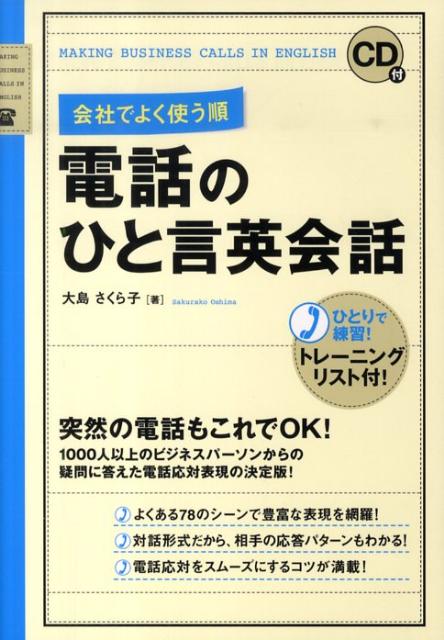 【中古】会社でよく使う順電話のひと言英会話 CD付 /中経出版/大島さくら子（単行本（ソフトカバー））