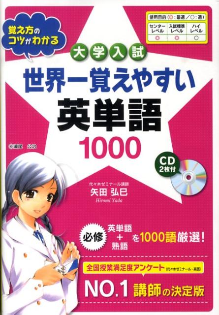 【中古】世界一覚えやすい英単語1000 /中経出版/矢田弘巳（単行本（ソフトカバー））