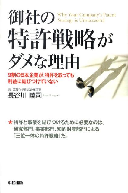 【中古】御社の特許戦略がダメな理由 9割の日本企業が、特許を取っても利益に結びつけてい /中経出版/..