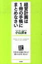 【中古】経営計画は1冊の手帳にまとめなさい 社長の決定経営計画書編 /中経出版/小山昇(単行本(ソフトカバー))