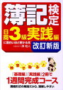 【中古】簿記検定日商3級実践編に面白いほど受かる本 改訂新版/中経出版/澤昭人(単行本(ソフトカバー))