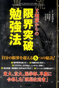 【中古】E判定からの限界突破勉強法 /中経出版/柏村真至(単行本(ソフトカバー))