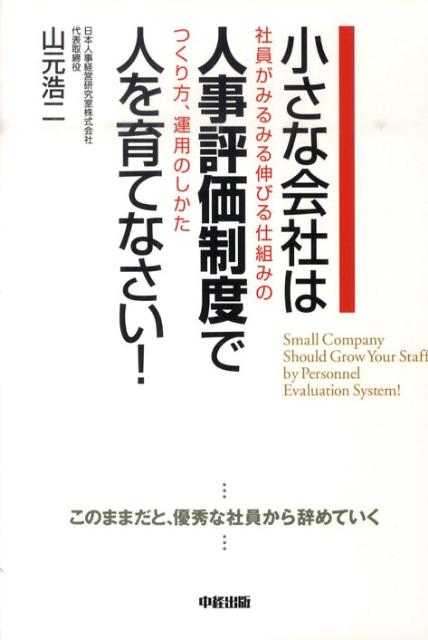 【中古】小さな会社は人事評価制度で人を育てなさい！ 社員がみるみる伸びる仕組みのつくり方、運用のしかた /中経出版/山元浩二（単行本（ソフトカバー））
