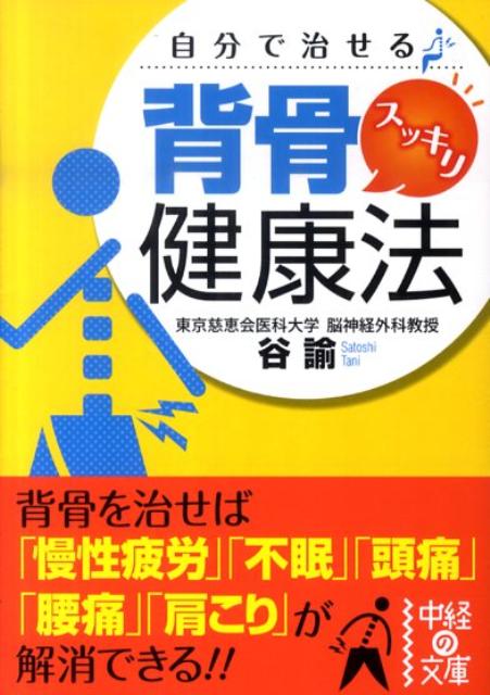 【中古】自分で治せる背骨スッキリ健康法 /中経出版/谷諭（文庫）