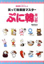 【中古】ぷに韓 新感覚ごがくしょ 笑って韓国語マスタ- /中経出版/高山わたる(単行本(ソフトカバー))