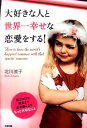【中古】大好きな人と世界一幸せな恋愛をする! /中経出版/北川涼子(単行本(ソフトカバー))