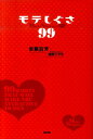 【中古】モテしぐさ99 /中経出版/安藤后芳(単行本(ソフトカバー))