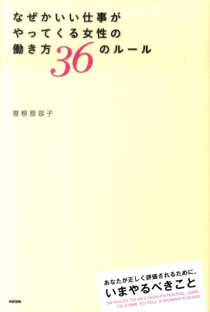 Employment Business and Economy - 【中古】なぜかいい仕事がやってくる女性の働き方36のル-ル/中経出版/曽根原容子（単行本（ソフトカバー））