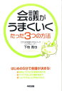 【中古】会議がうまくいくたった3つの方法 /中経出版/下地寛也(単行本(ソフトカバー))