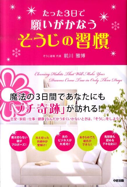 【中古】たった3日で願いがかなうそうじの習慣 /中経出版/前川雅博（単行本（ソフトカバー））