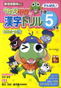 【中古】ケロロ軍曹の漢字ドリル小学5年生 新指導要領対応/中経出版/藁谷友紀(大型本)