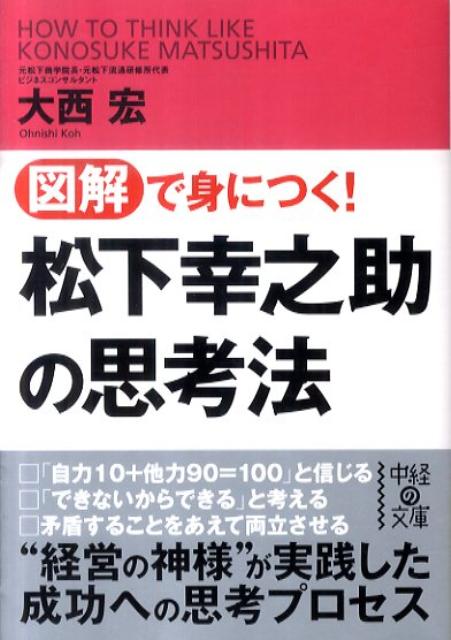 【中古】図解で身につく！松下幸之助の思考法 /中経出版/大西宏（文庫）