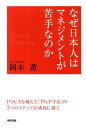 【中古】なぜ日本人はマネジメントが苦手なのか 「PDCA」ではダメ、「Ph.P手法」で考えよう /中経出版/岡本薫(地域地理学)(単行本(ソフトカバー))