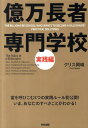 【中古】億万長者専門学校 実践編 /中経出版/クリス岡崎(単行本)