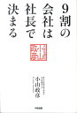 【中古】9割の会社は社長で決まる /中経出版/小山政彦(単行本(ソフトカバー))