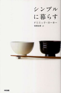 【中古】シンプルに暮らす /中経出版/ドミニック・ローホー(単行本(ソフトカバー))