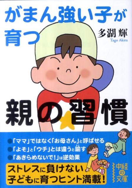 【中古】がまん強い子が育つ親の習慣 /中経出版/多湖輝（文庫）