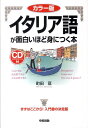 【中古】イタリア語が面白いほど身につく本 カラ-版 /中経出版/町田亘(単行本(ソフトカバー))