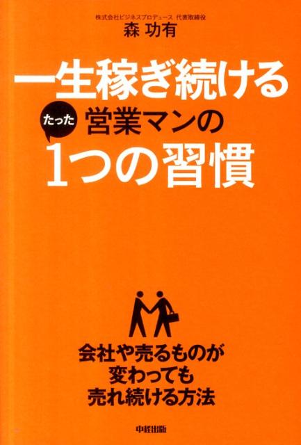 【中古】一生稼ぎ続ける営業マンのたった1つの習慣 /中経出版/森功有（単行本（ソフトカバー））
