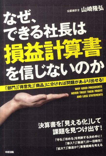 【中古】なぜ、できる社長は損益計算書を信じないのか 「部門」「得意先」「商品」に分ければ問題があぶり出 /中経出版/山崎隆弘（単行本（ソフトカバー））