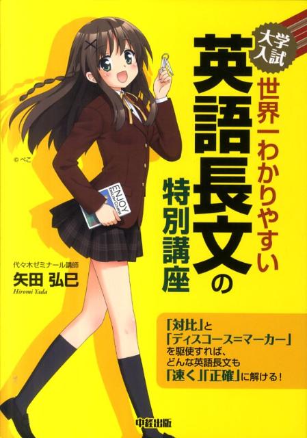 【中古】大学入試世界一わかりやすい英語長文の特別講座 /中経出版/矢田弘巳（単行本（ソフトカバー））