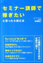 【中古】セミナ-講師で稼ぎたいと思ったら読む本 /中経出版/松尾昭仁(単行本(ソフトカバー))