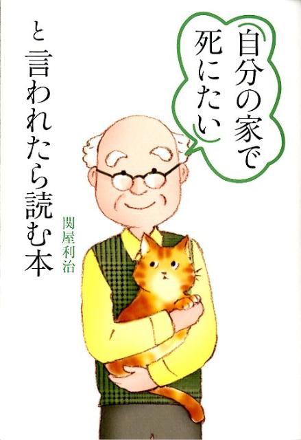 【中古】「自分の家で死にたい」と言われたら読む本 /中経出版/関屋利治（単行本（ソフトカバー））