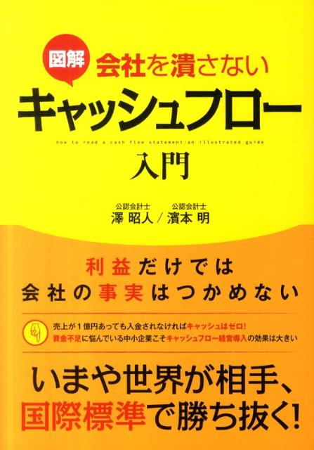 【中古】図解会社を潰さないキャッシュフロ-入門 /中経出版/澤昭人（単行本（ソフトカバー））