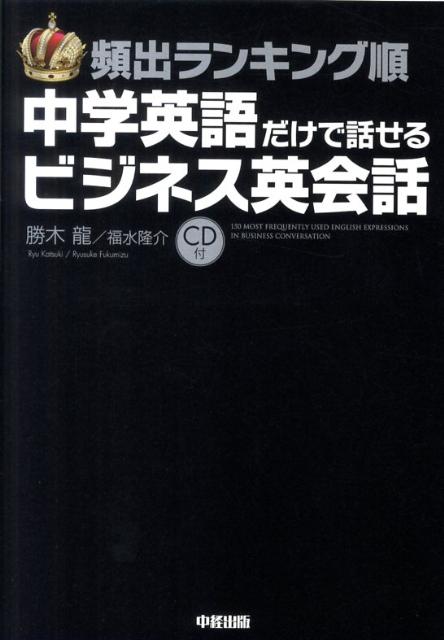 【中古】頻出ランキング順中学英語だけで話せるビジネス英会話 CD付 /中経出版/勝木龍（単行本（ソフトカバー））