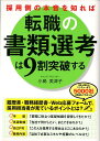 【中古】採用側の本音を知れば転職の書類選考は9割突破する /中経出版/小島美津子(単行本(ソフトカバー))