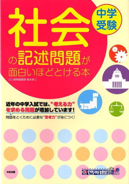 【中古】社会の記述問題が面白いほどとける本 中学受験 /中経出版/梶本耕三（単行本（ソフトカバー））
