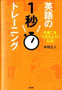 【中古】英語の1秒トレーニング 今度こそ、できるようになる! /中経出版/本間正人(学習学)(単行本(ソフトカバー))