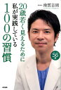 【中古】20歳若く見えるために私が実践している100の習慣 /中経出版/南雲吉則(単行本(ソフトカバー))
