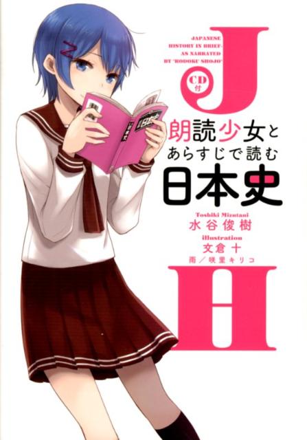 【中古】朗読少女とあらすじで読む日本史 /中経出版/水谷俊樹（単行本（ソフトカバー））