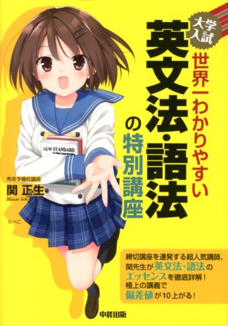 【中古】大学入試世界一わかりやすい英文法・語法の特別講座 /中経出版/関正生（単行本（ソフトカバー））