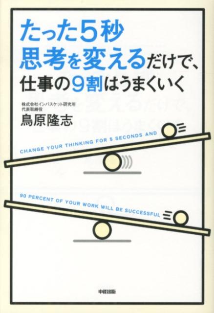 [Used] 90% of Your Work Goes Well Just by Changing Your Thinking for 5 Seconds / Chukei Publishing / Takashi Torihara (Paperback)