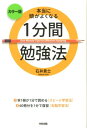 【中古】本当に頭がよくなる1分間勉強法 カラ-版 /中経出版/石井貴士(単行本)