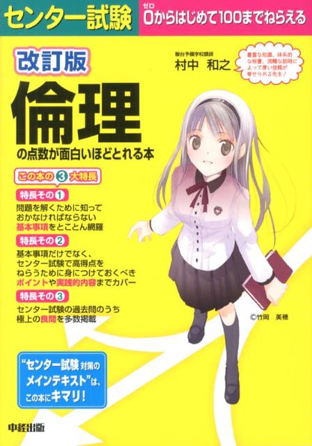 【中古】センタ-試験倫理の点数が面白いほどとれる本 0からはじめて100までねらえる 改訂版/中経出版/村中和之（単行本）