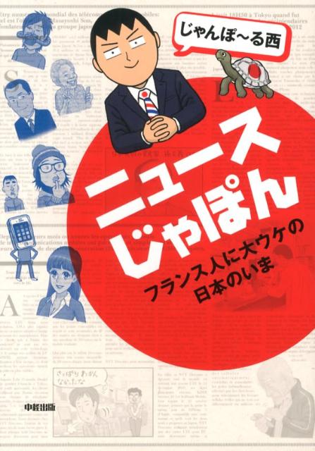 【中古】ニュ-スじゃぽん フランス人に大ウケの日本のいま /中経出版/じゃ...