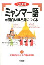 【中古】ミャンマ-語が面白いほど身につく本 CD付/中経出版/チェリ-・マ-ラ-・トゥィン(単行本)