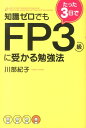 【中古】知識ゼロでもたった3日でFP3級に受かる勉強法 /中経出版/川部紀子(単行本)