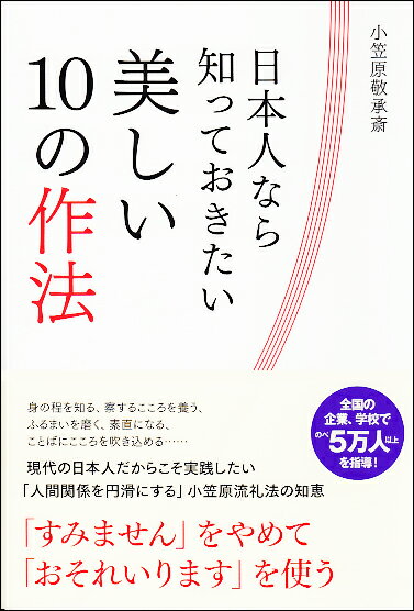 【中古】日本人なら知っておきたい美しい10の作法 /中経出版/小笠原敬承斎（単行本）