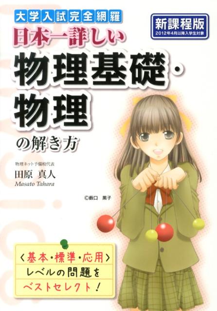 Rakuten - 【中古】大学入試完全網羅日本一詳しい物理基礎・物理の解き方 新課程版 /中経出版/田原真人（単行本）