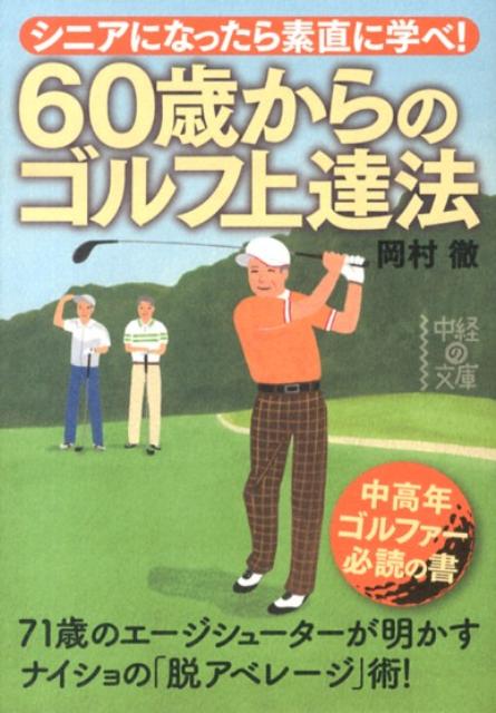乐天商城 - 【中古】60歳からのゴルフ上達法 シニアになったら素直に学べ！ /中経出版/岡村徹（ゴルフ）（文庫）