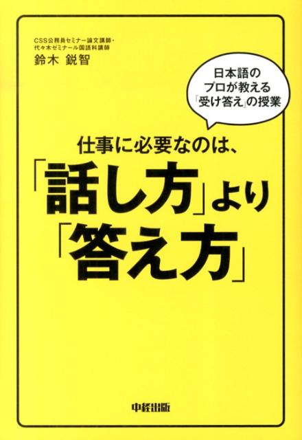 【中古】仕事に必要なのは、「話し方」より「答え方」 日本語のプロが教える「受け答え」の授業 /中経出版/鈴木鋭智（単行本）